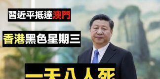 新紀元周刊:習近平抵澳門 香港一天死八人