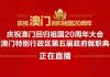 央视直播下架了,习近平出席庆祝澳门回归庆典,一字一顿还念错稿,太难为他了