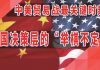 太阳财富:中美贸易战最关键时刻!中国决策层的“举棋不定”