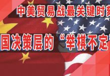 太阳财富:中美贸易战最关键时刻!中国决策层的“举棋不定”
