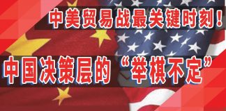 太阳财富:中美贸易战最关键时刻!中国决策层的“举棋不定”