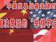 太阳财富:中美贸易战最关键时刻!中国决策层的“举棋不定”