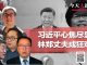 今天大新闻 | 陶杰:我认识的林兆波;贺一诚承认澳门难做金融;习近平心焦尽显