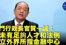 澳門行政長官賀一誠:澳門不具備打造國際金融中心的條件,硬上會很慘