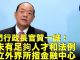 澳門行政長官賀一誠:澳門不具備打造國際金融中心的條件,硬上會很慘