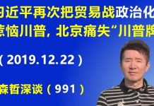 江森哲:习近平再次把贸易战政治化惹恼川普,北京痛失当前最宝贵的“川普牌”.