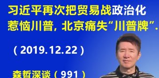 江森哲:习近平再次把贸易战政治化惹恼川普,北京痛失当前最宝贵的“川普牌”.