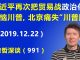 江森哲:习近平再次把贸易战政治化惹恼川普,北京痛失当前最宝贵的“川普牌”.