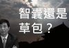 李一平:揭開“三朝帝師”本來面目, 介紹政治局高官荒淫生活,居然有一個后宮和兩大妓院!