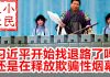 小民之心:习近平开始找退路了吗 还是在释放欺骗性烟幕
