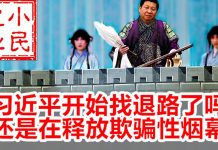 小民之心:习近平开始找退路了吗 还是在释放欺骗性烟幕