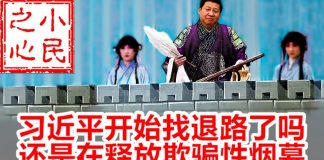 小民之心:习近平开始找退路了吗 还是在释放欺骗性烟幕