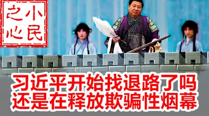 小民之心:习近平开始找退路了吗 还是在释放欺骗性烟幕