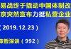 江森哲:贸易战终于撬动了中国的体制改革,北京突然高调宣布力挺私营企业