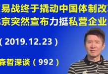 江森哲:贸易战终于撬动了中国的体制改革,北京突然高调宣布力挺私营企业