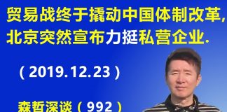 江森哲:贸易战终于撬动了中国的体制改革,北京突然高调宣布力挺私营企业