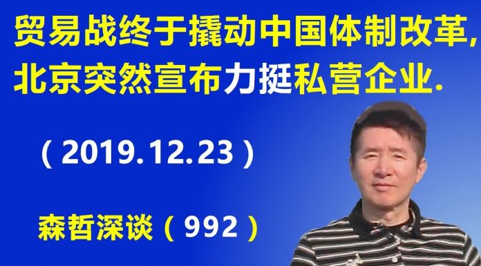 江森哲:贸易战终于撬动了中国的体制改革,北京突然高调宣布力挺私营企业