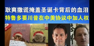 郭宝胜:耿爽撒谎掩盖圣诞卡背后的血泪、特鲁多要川普在中美协议中加人权