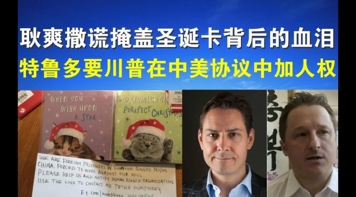 郭宝胜:耿爽撒谎掩盖圣诞卡背后的血泪、特鲁多要川普在中美协议中加人权