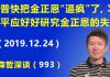 江森哲:川普快把金正恩“逼疯”了,习近平应该好好研究金正恩是怎么失算走到这一步的.