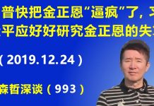 江森哲:川普快把金正恩“逼疯”了,习近平应该好好研究金正恩是怎么失算走到这一步的.