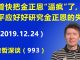 江森哲:川普快把金正恩“逼疯”了,习近平应该好好研究金正恩是怎么失算走到这一步的.