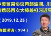 江森哲:中美贸易协议再起波澜,川普又被习近平惹怒,再次大棒敲打习近平.