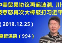 江森哲:中美贸易协议再起波澜,川普又被习近平惹怒,再次大棒敲打习近平.