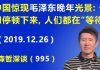 江森哲:中国惊现毛泽东晚年的光景:政治经济一切都停顿下来,人们都在“等待”.