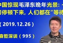 江森哲:中国惊现毛泽东晚年的光景:政治经济一切都停顿下来,人们都在“等待”.