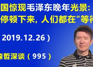 江森哲:中国惊现毛泽东晚年的光景:政治经济一切都停顿下来,人们都在“等待”.