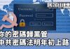 新紀元:「黨管密碼」中國《密碼法》元旦生效 違法者將揹負刑事責任或罰款100萬人民幣!
