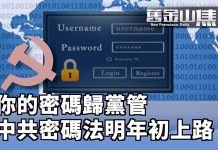 新紀元:「黨管密碼」中國《密碼法》元旦生效 違法者將揹負刑事責任或罰款100萬人民幣!
