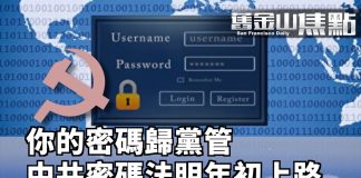 新紀元:「黨管密碼」中國《密碼法》元旦生效 違法者將揹負刑事責任或罰款100萬人民幣!