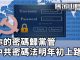 新紀元:「黨管密碼」中國《密碼法》元旦生效 違法者將揹負刑事責任或罰款100萬人民幣!