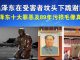 郭宝胜:“毛泽东”在受害者坟头下跪谢罪、毛泽东十大罪恶及89年污损毛像真相