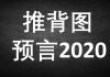 李一平:推背圖驚世預言,中共亡於2020年!了解羅森塔爾效應,無神論者都會信此預言!