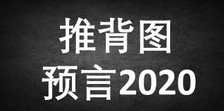 李一平:推背圖驚世預言,中共亡於2020年!了解羅森塔爾效應,無神論者都會信此預言!