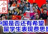 小民之心:中国是否还有希望 留学生表现费思量