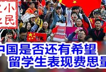 小民之心:中国是否还有希望 留学生表现费思量