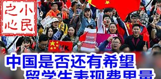小民之心:中国是否还有希望 留学生表现费思量