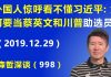 江森哲:外国人惊呼看不懂习近平:习近平为什么要当蔡英文和川普的“助选员”?