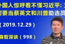 江森哲:外国人惊呼看不懂习近平:习近平为什么要当蔡英文和川普的“助选员”?