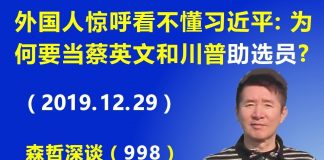 江森哲:外国人惊呼看不懂习近平:习近平为什么要当蔡英文和川普的“助选员”?