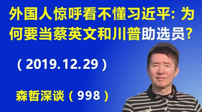 江森哲:外国人惊呼看不懂习近平:习近平为什么要当蔡英文和川普的“助选员”?