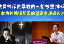 郭宝胜:敬畏神斥责暴君的王怡被重判9年、自命为神编辑基因的贺建奎却轻判3年