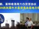 郭宝胜:钟山再说要过紧日子;刘鹤莱特希泽周六签协议;2020灰犀牛不是贸易战是地方债务