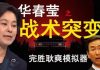 老北京茶馆:华春莹战术突变,完胜耿爽模拟器!何君尧党员认证?高以翔留下动人遗产!