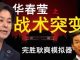 老北京茶馆:华春莹战术突变,完胜耿爽模拟器!何君尧党员认证?高以翔留下动人遗产!