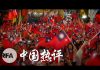 杨建利 江峰:王立强再爆惊雷 台湾大选鹿死谁手?